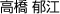 高橋郁江