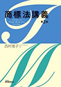 単著『商標法講義（第２版）』発明推進協会