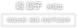 嶋涼子