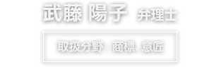 武藤陽子